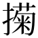 𢵗