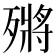𣩗