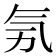 𣱗
