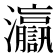 𤅗