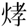 𤉗