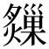 𤑗