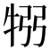 𤙗