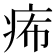 𤵗