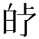 𤽗