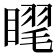 𥉗