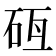 𥑗