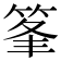 𥭗