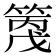 𥱗