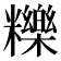 𥽗
