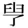 𦥗
