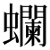 𧕗