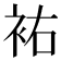 𧙗