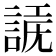 𧩗