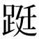 𨁗