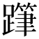 𨅗