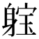 𨉗