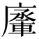 𨍗