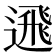 𨕗