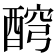 𨡗