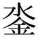 𨥗