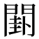 𨵗