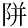 𨹗