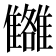𩁗