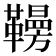 𩍗