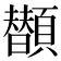 𩕗