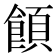 𩝗