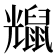 𪕗