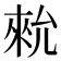 𪝗