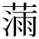 𫉗