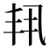 𫡗
