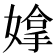 𫱗