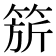 𬕗