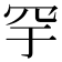 𬙗