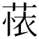 𬝗