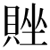 𬥗