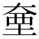 𭑗