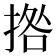 𭡗