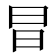 𭥗
