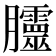 𭩗