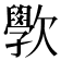 𭭗