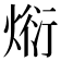 𭵗
