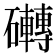 𮁗