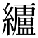 𮉗