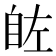 𮍗