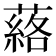 𮑗